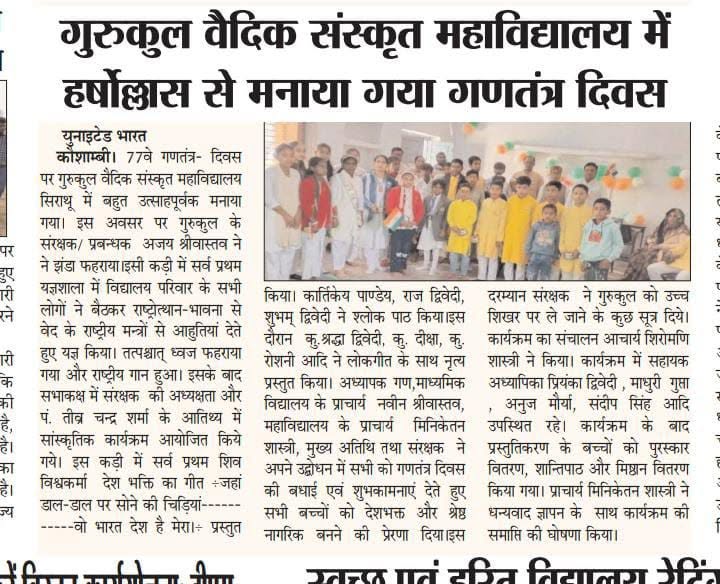 गुरुकुल महाविधालय कौशाम्बी